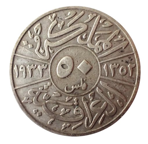 Iraq 50 Fils 1933 AH 1352 Faisal I Scarcer Date