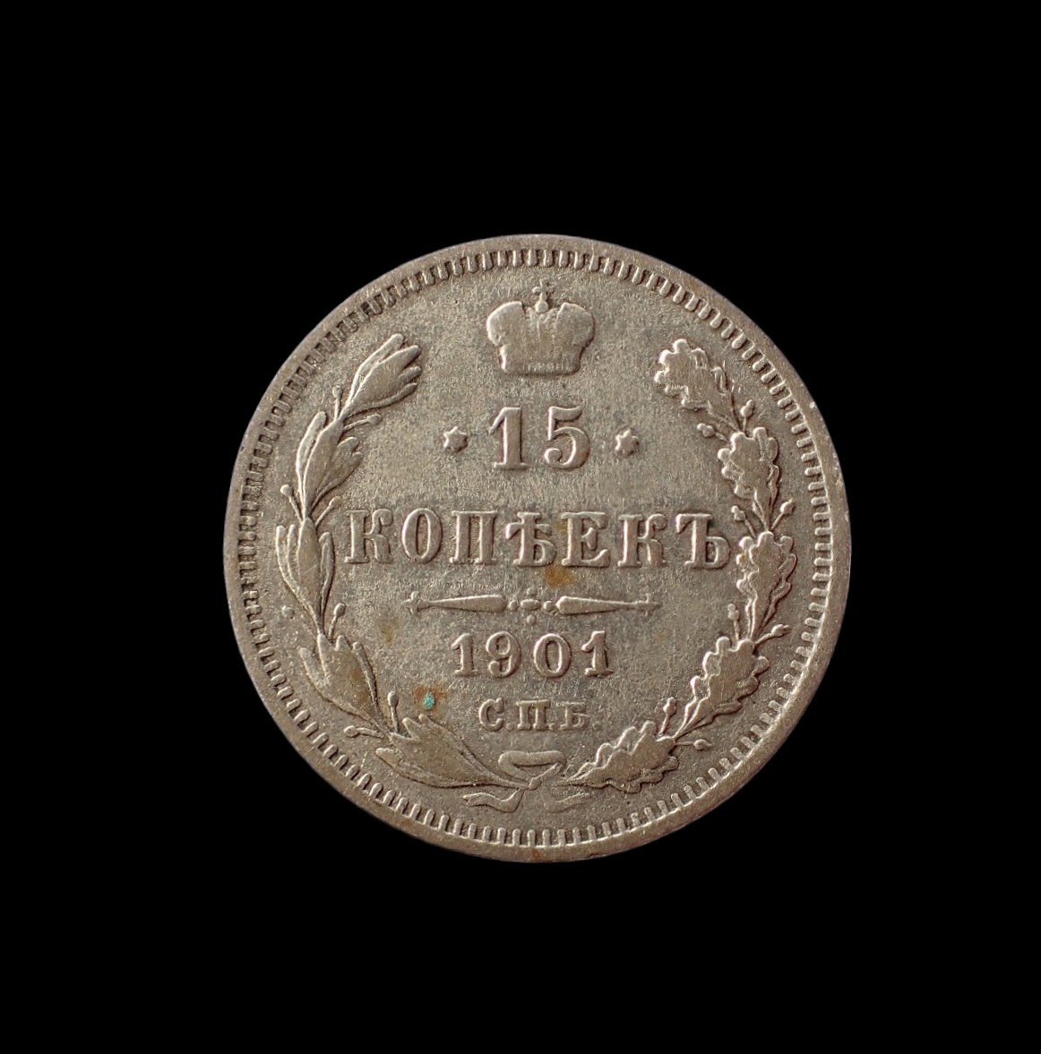 Russia 15 Kopeks 1901 Ф3 Scarce