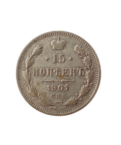 Alternative view of Russia 15 Kopeks 1901 Ф3 Scarce